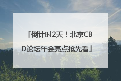 倒计时2天！北京CBD论坛年会亮点抢先看